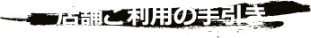 店舗ご利用の手引き