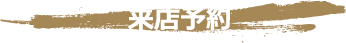 来店予約